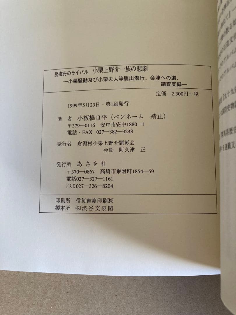 小栗上野介一族の悲劇 あさを社