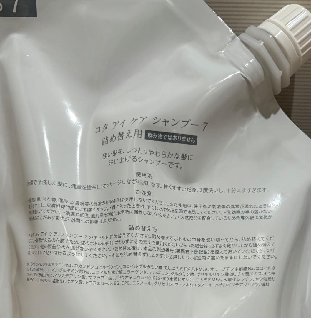 コタ　アイケア 7番　シャンプー トリートメント 詰替　7