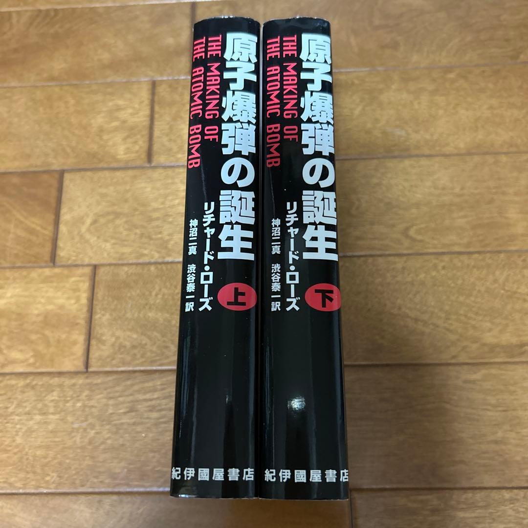 樹*郎様 原子爆弾の誕生 上・下