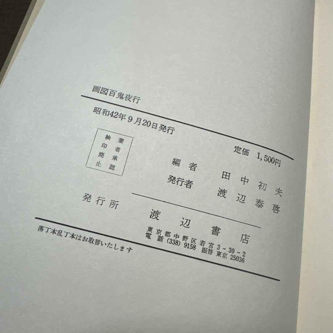 画図 百鬼夜行　渡辺書店版 鳥山石燕 妖怪画集 妖怪 キャラクター
