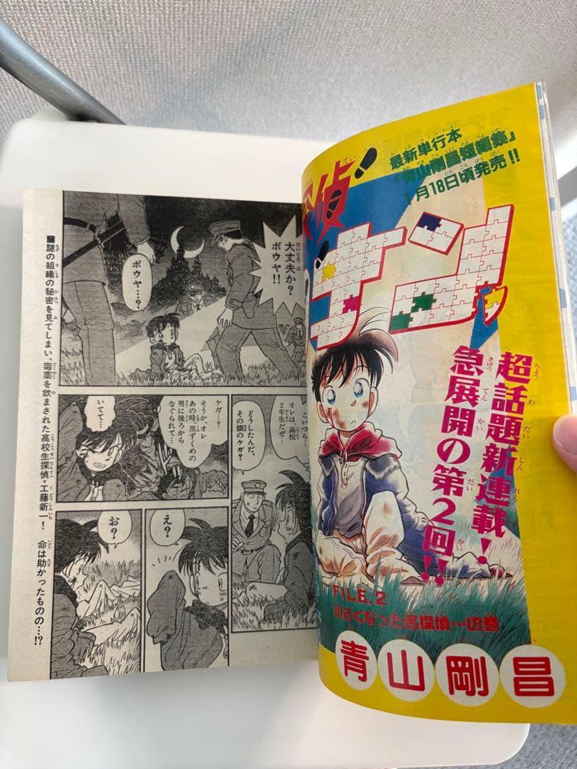 週刊少年サンデー 1994年 6号 名探偵コナン 新連載第2回 小学館 青山剛昌
