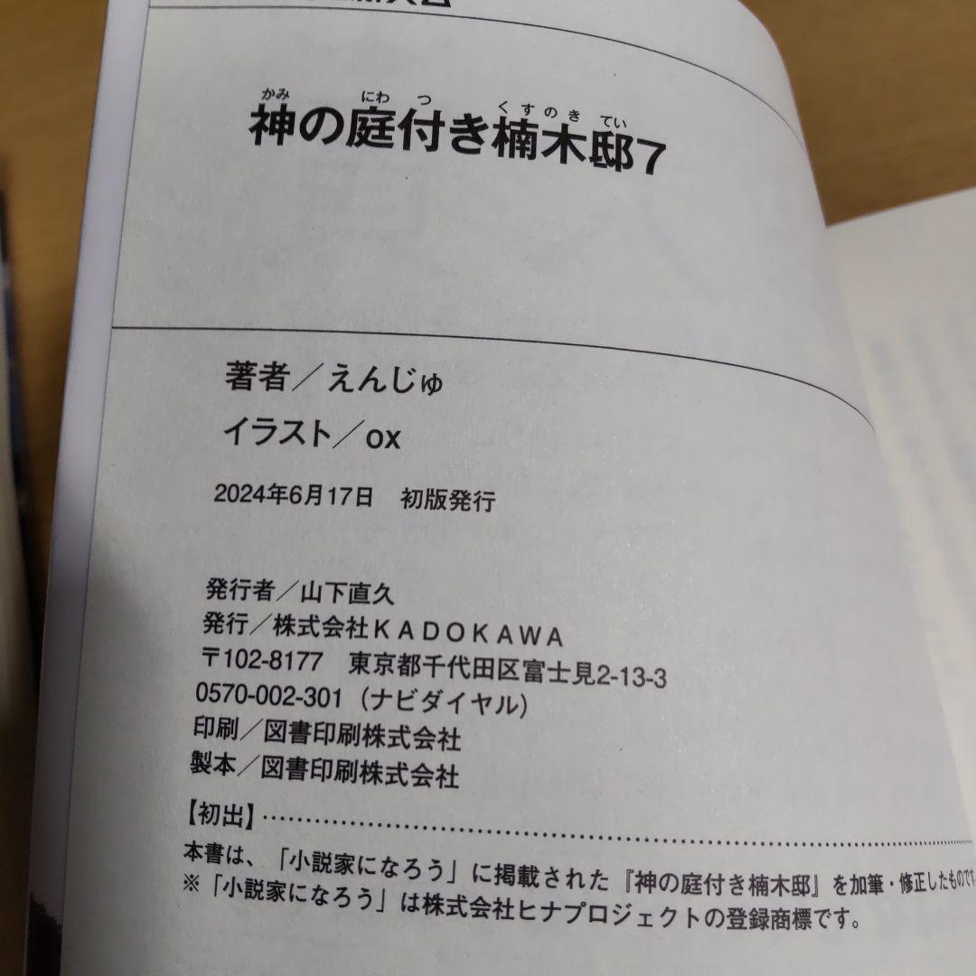神の庭付き楠木邸　1巻〜9巻　【小説】