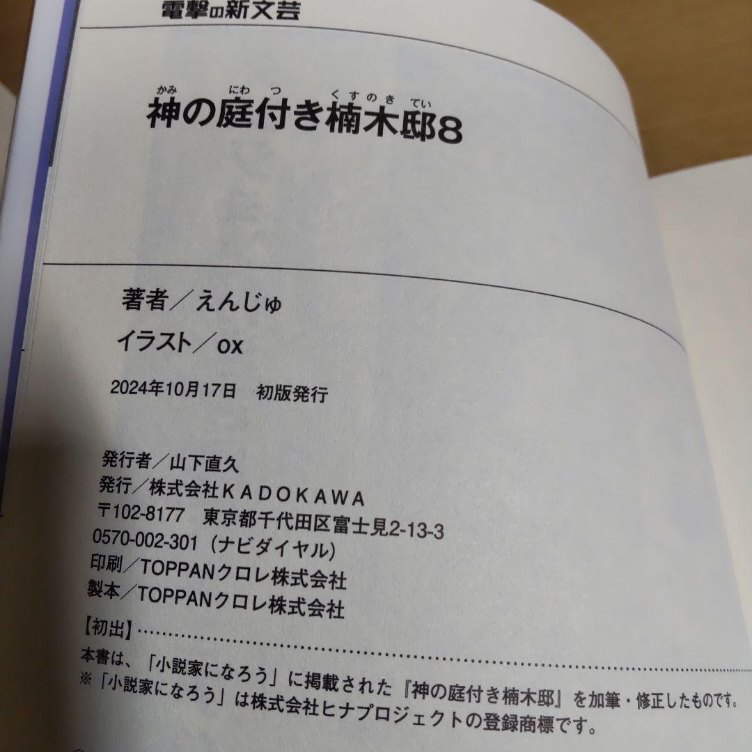 神の庭付き楠木邸　1巻〜9巻　【小説】