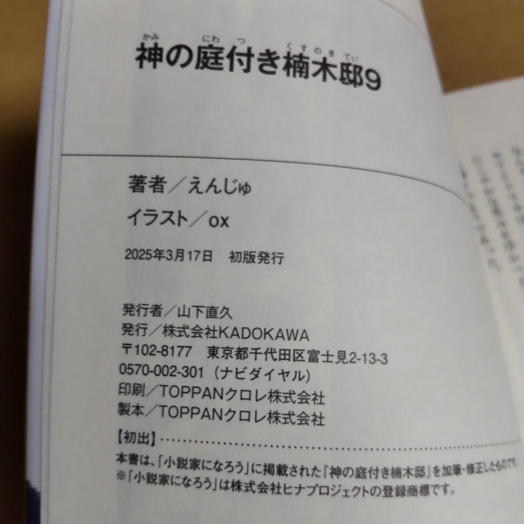 神の庭付き楠木邸　1巻〜9巻　【小説】