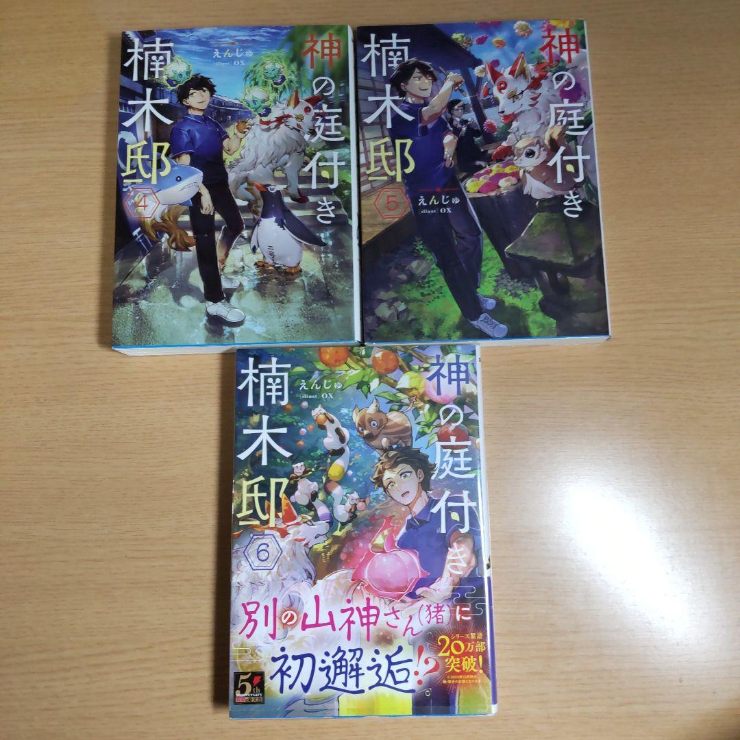 神の庭付き楠木邸　1巻〜9巻　【小説】