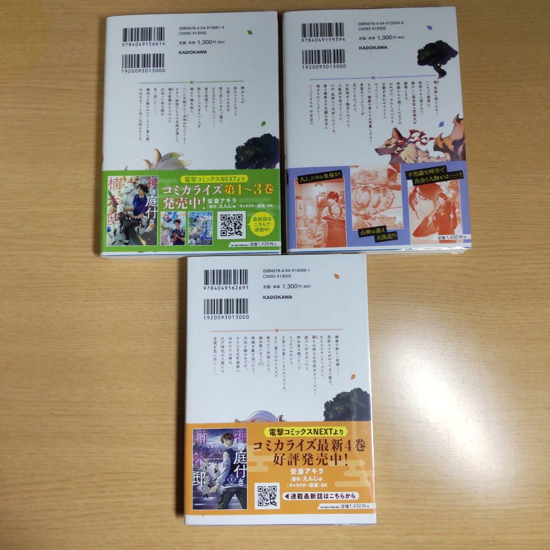 神の庭付き楠木邸　1巻〜9巻　【小説】