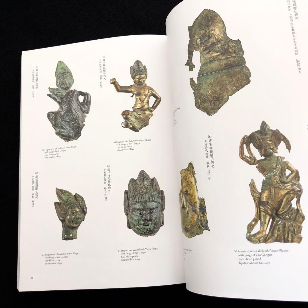 図録「金峯山の遺宝と神仏」2023年 ミホミュージアム