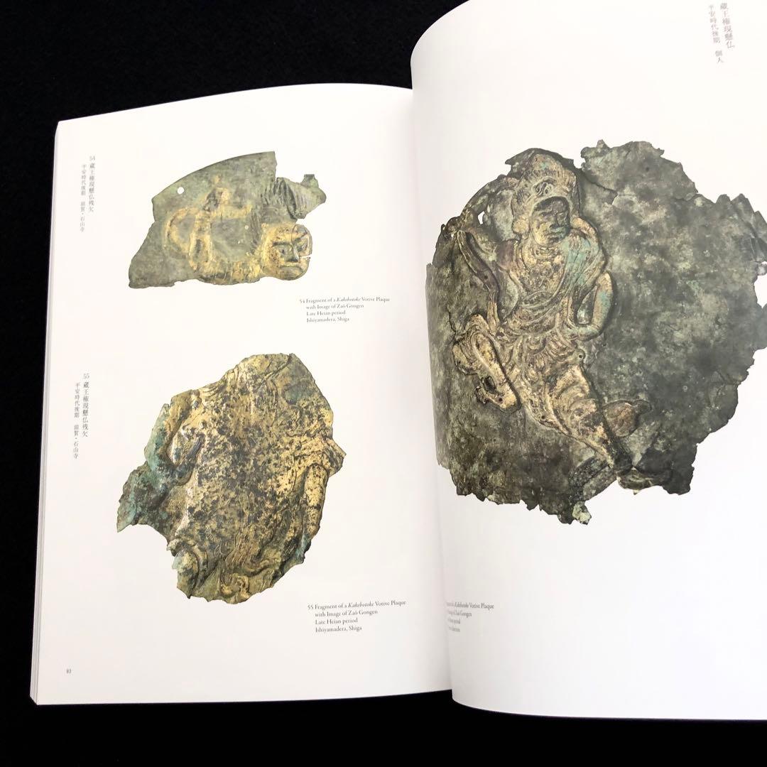 図録「金峯山の遺宝と神仏」2023年 ミホミュージアム