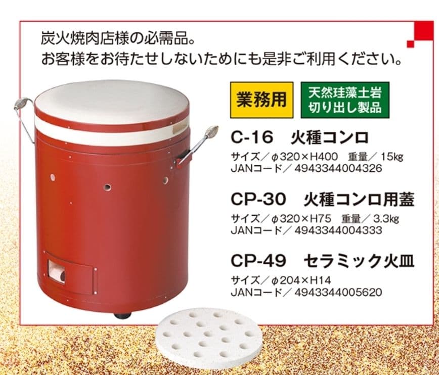 火種コンロ (キンカ株式会社製品)