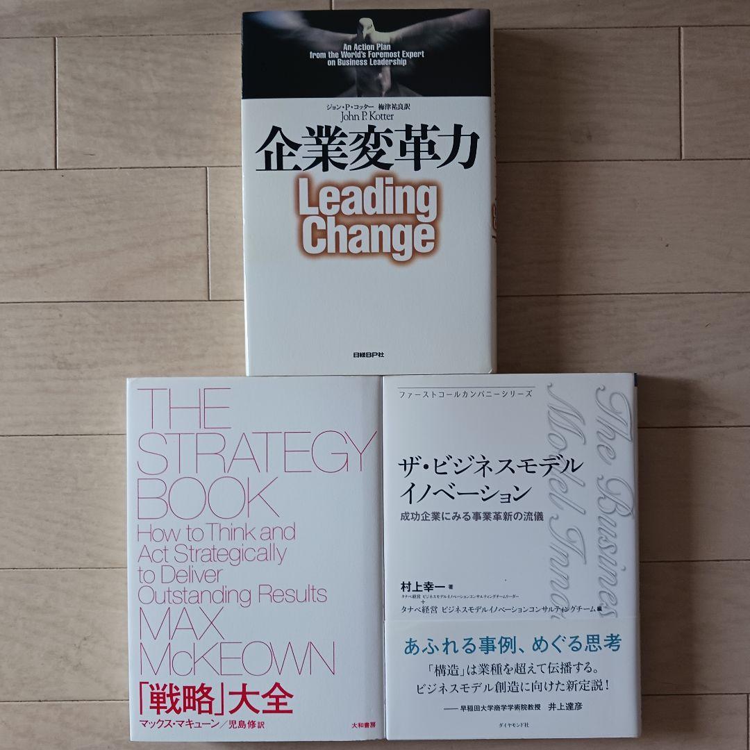 【セール】経営戦略/組織変革 19冊セット