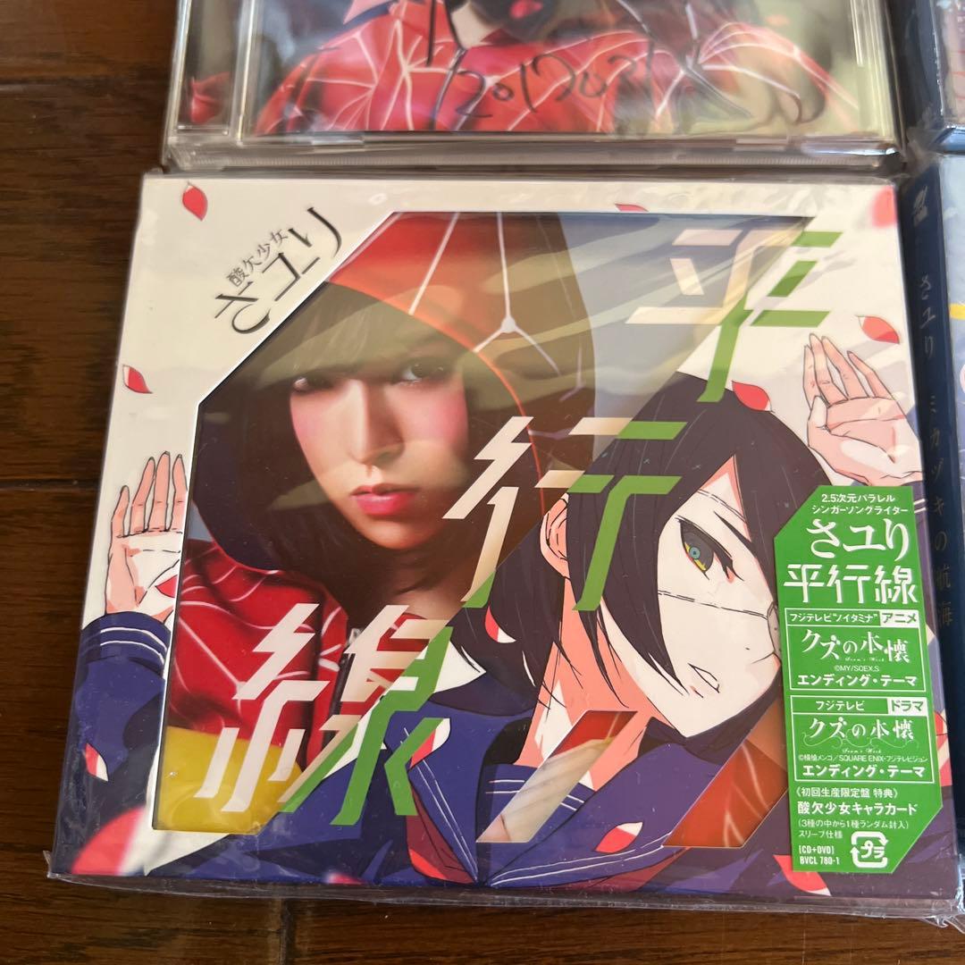 さユり 平行線 サイン入り 他CD4枚セット