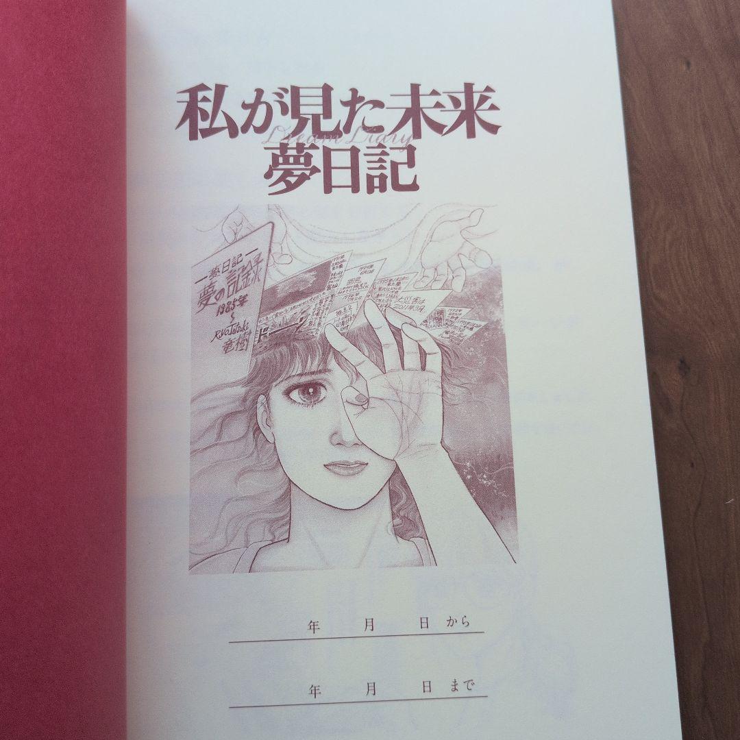 たつき諒　私が見た未来　夢日記　サイン本