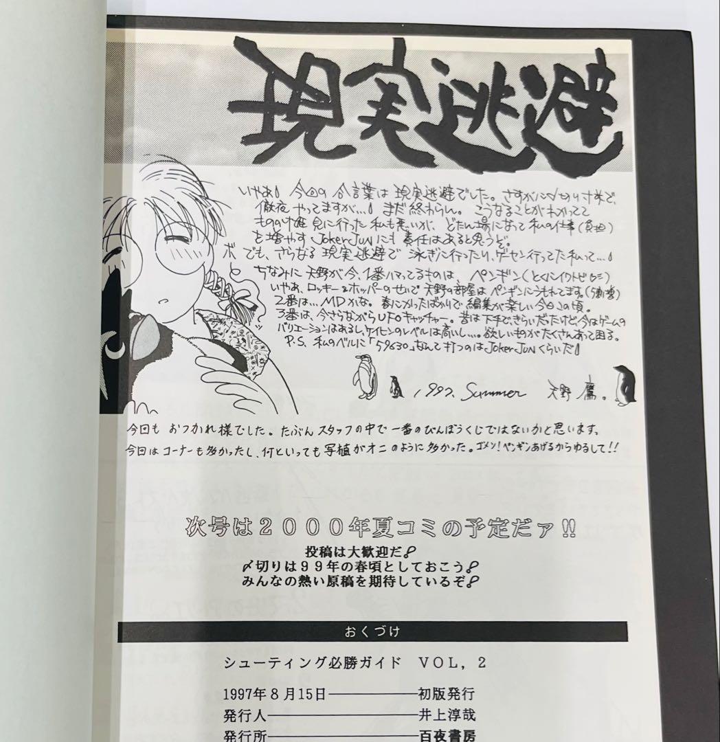 同人誌 シューティング必勝ガイドVol.1&2 井上淳哉 STUDIOひせくった