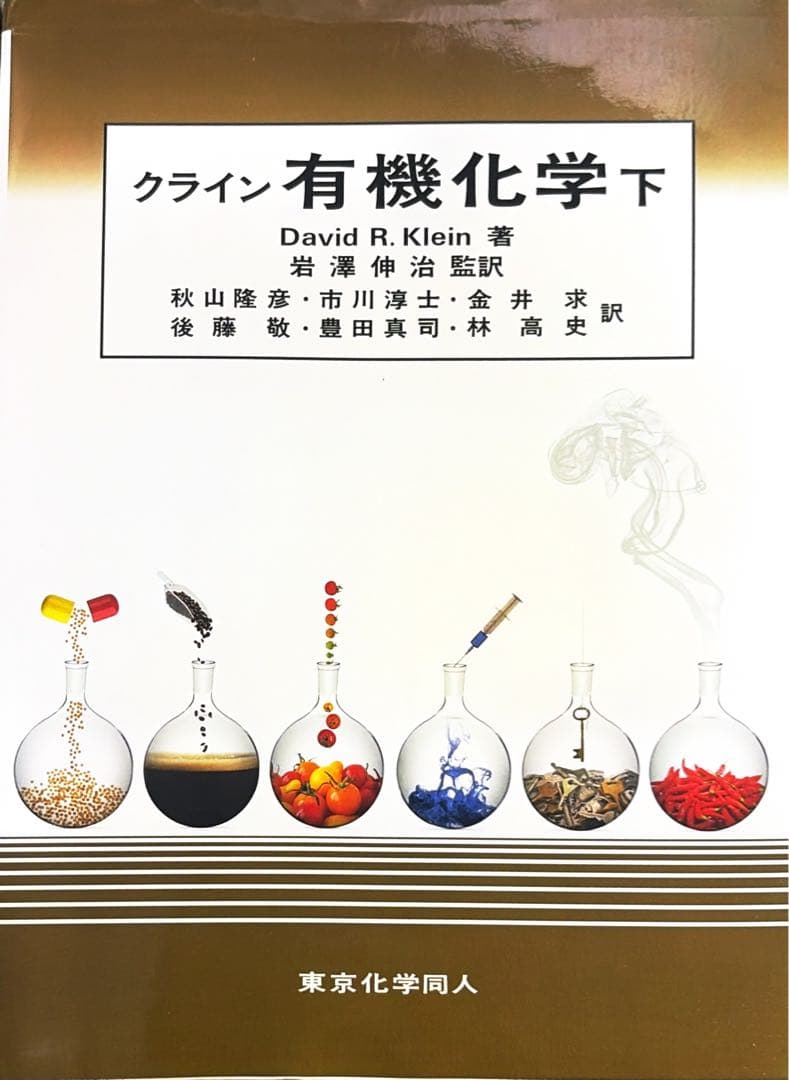クライン有機化学　上下　問題の解き方