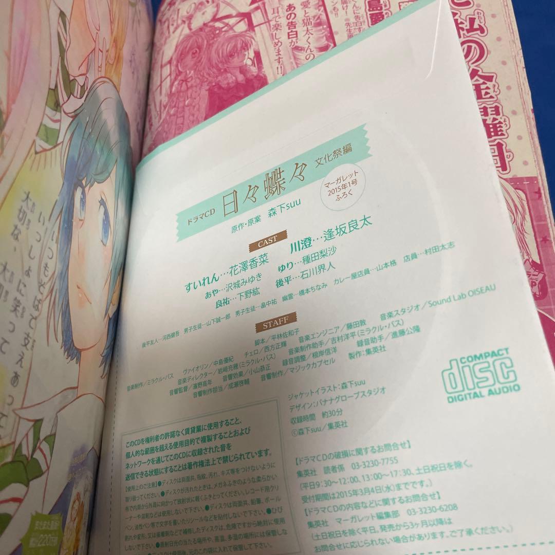 マーガレット2015年1号 日々蝶々CD付き