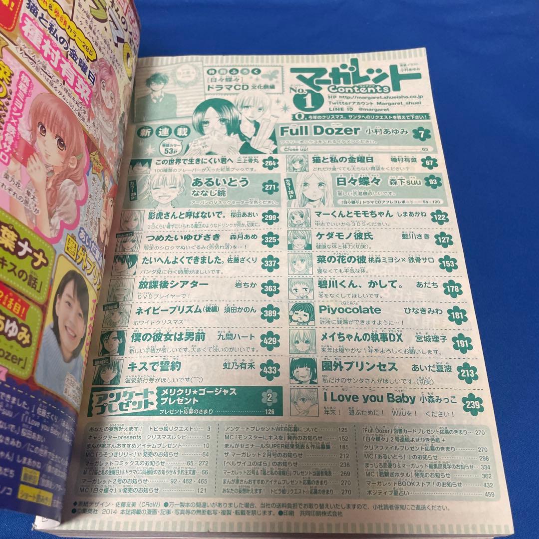マーガレット2015年1号 日々蝶々CD付き