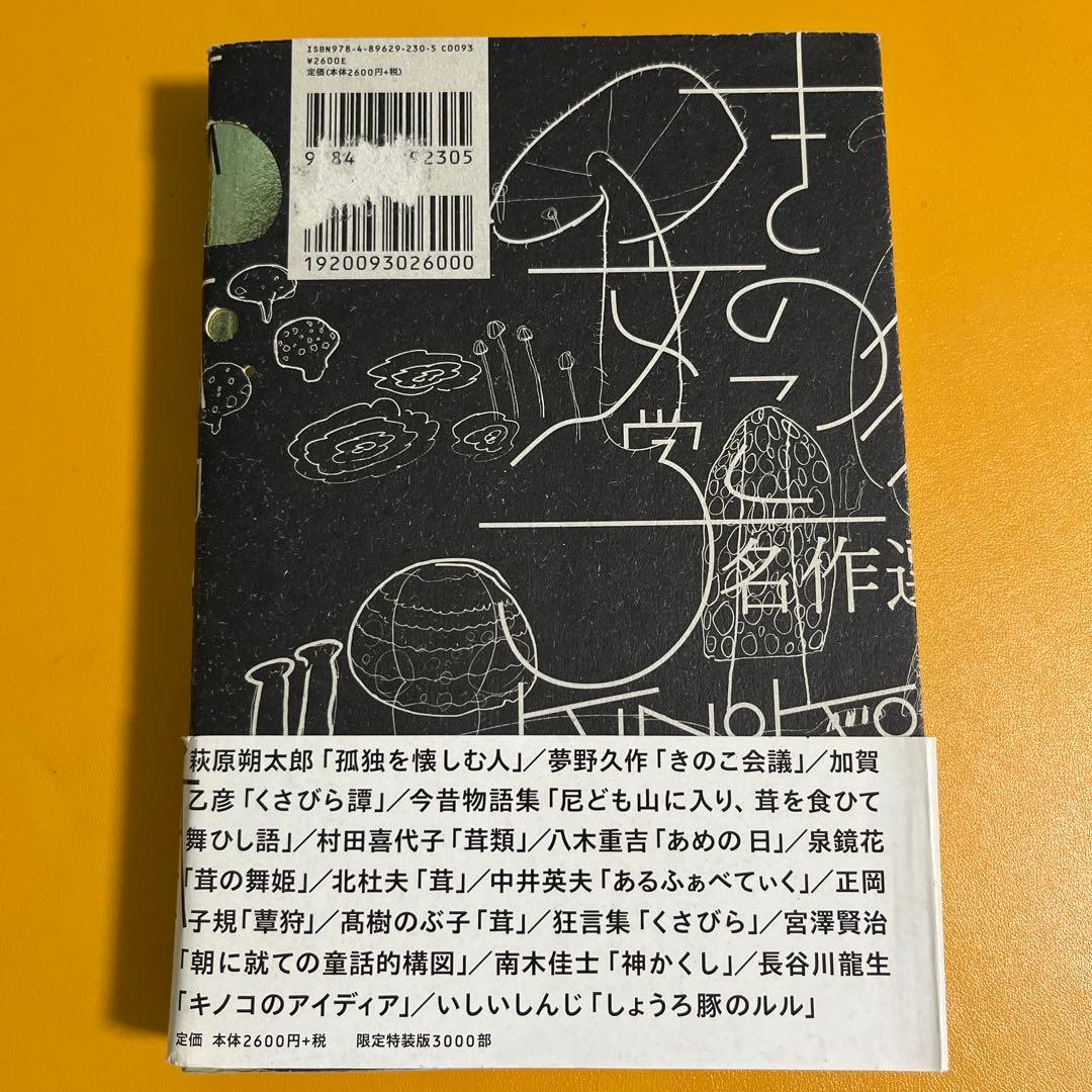 きのこ文学名作選