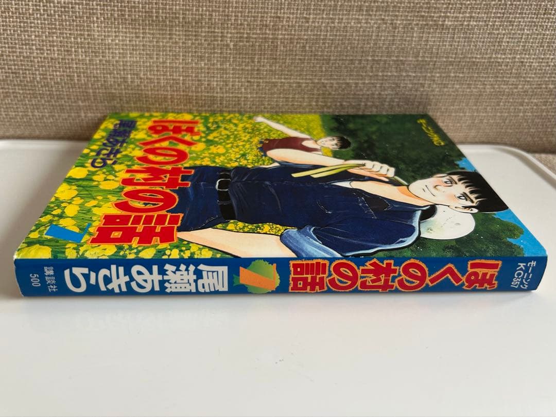 【 最終巻初版 】 ぼくの村の話 7巻 尾瀬あきら