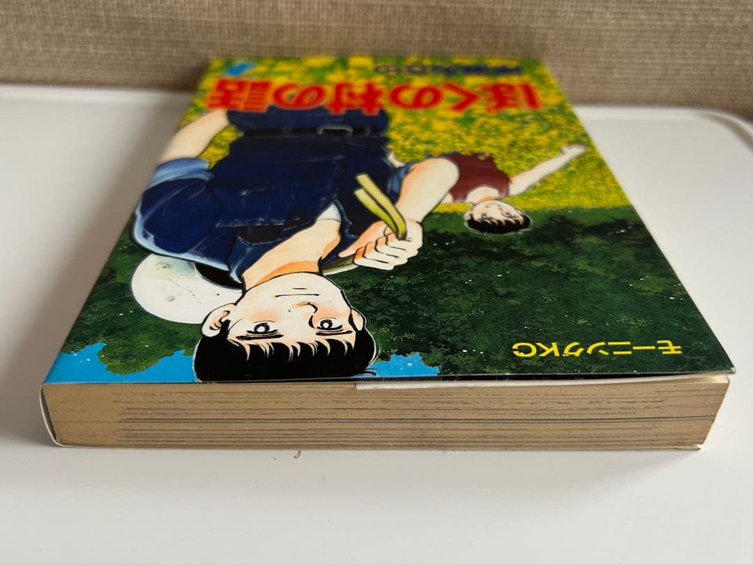 【 最終巻初版 】 ぼくの村の話 7巻 尾瀬あきら