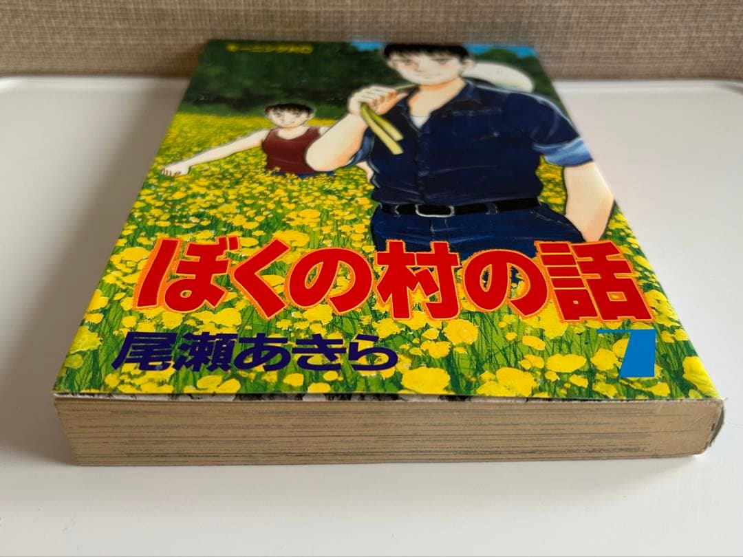 【 最終巻初版 】 ぼくの村の話 7巻 尾瀬あきら