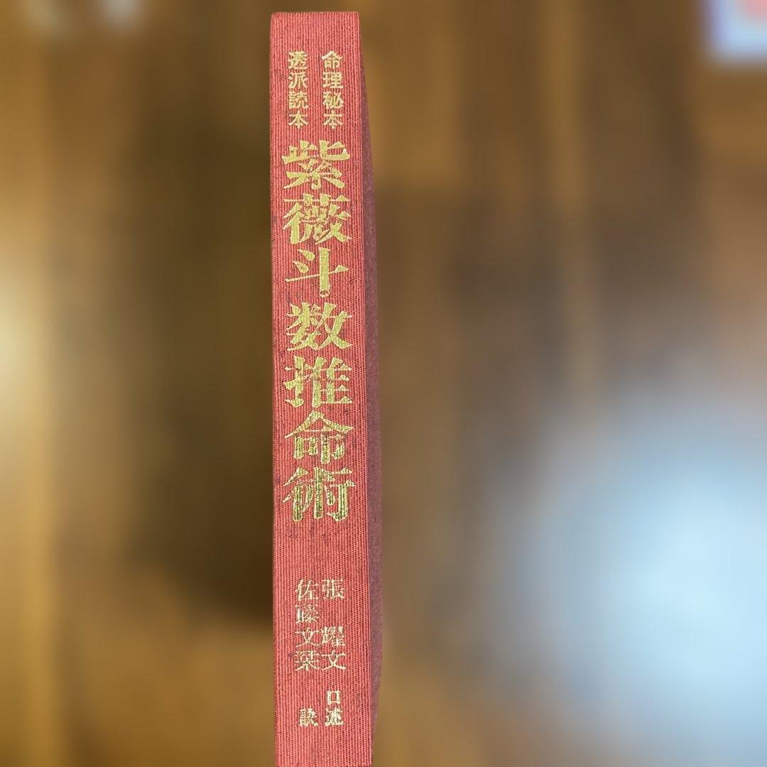 紫薇斗数盤 [磁石吸引で紫薇盤作る練習具] 紫微斗数推命術 張耀文