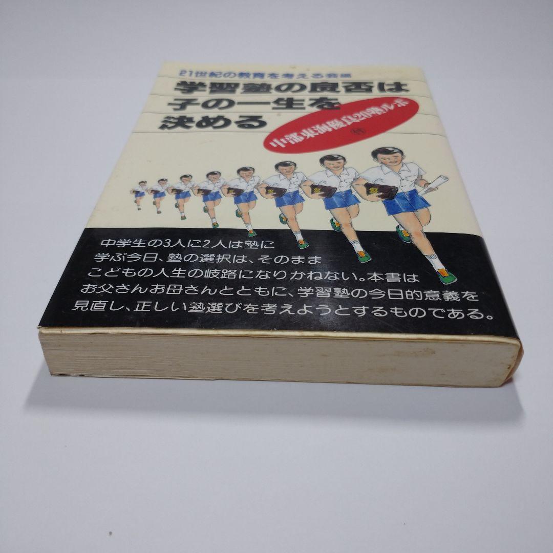 学習塾の良否は子の一生を決める 勝田吉太郎 学研