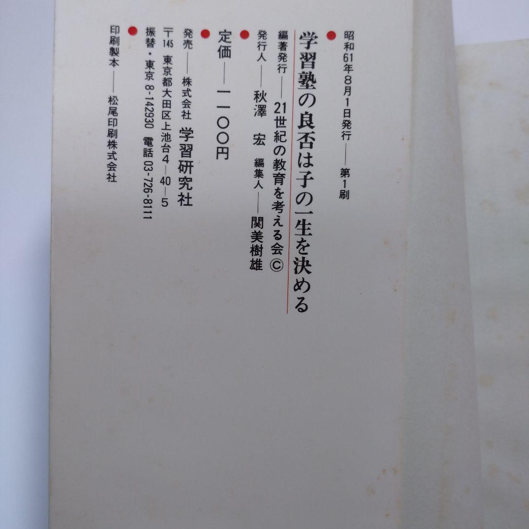 学習塾の良否は子の一生を決める 勝田吉太郎 学研
