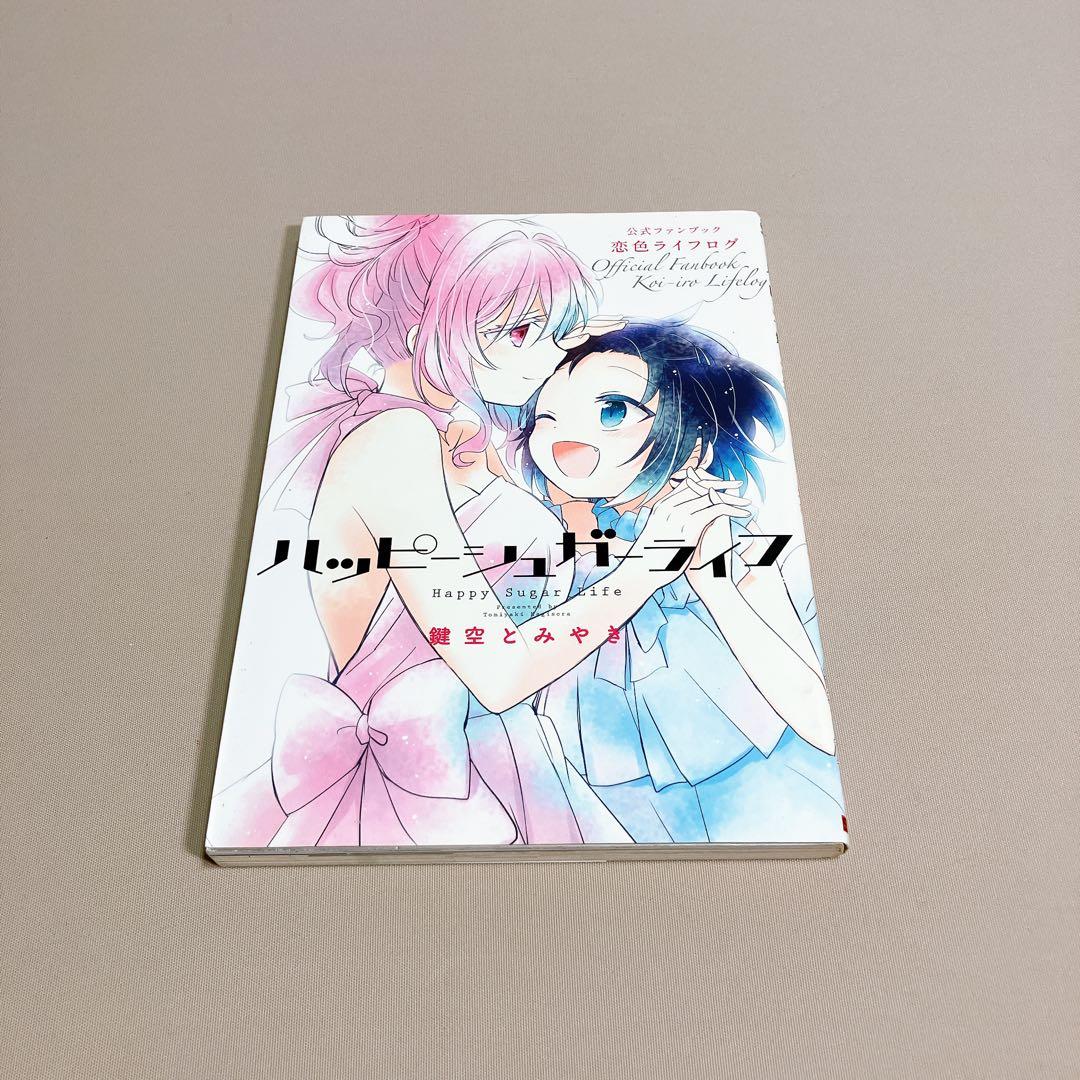 ハッピーシュガーライフ10周年アニバーサリーブック＆ 恋色ライフログ　2冊セット