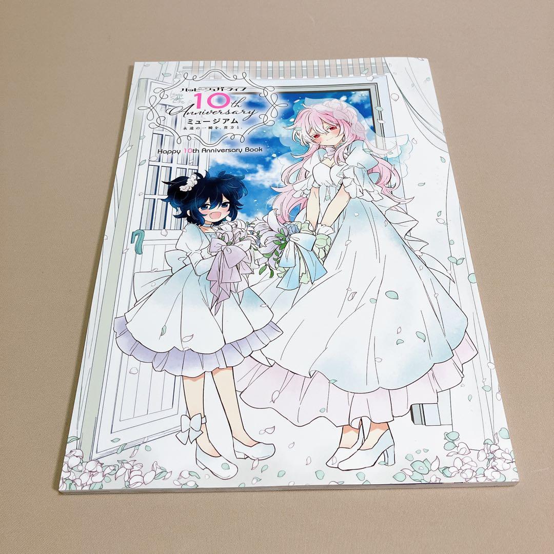 ハッピーシュガーライフ10周年アニバーサリーブック＆ 恋色ライフログ　2冊セット