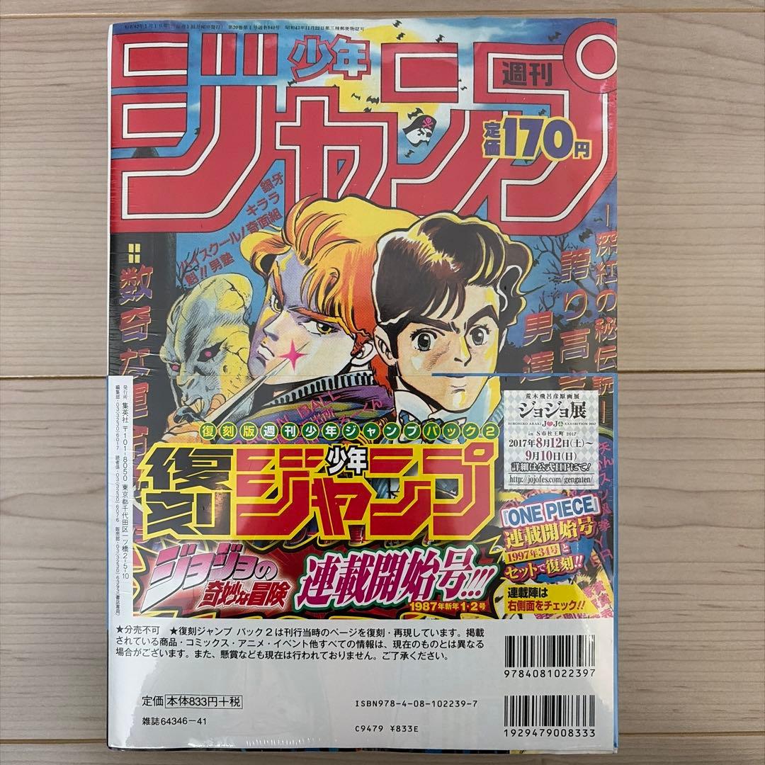 【シュリンク付き】復刻版 週刊少年ジャンプ パック 2