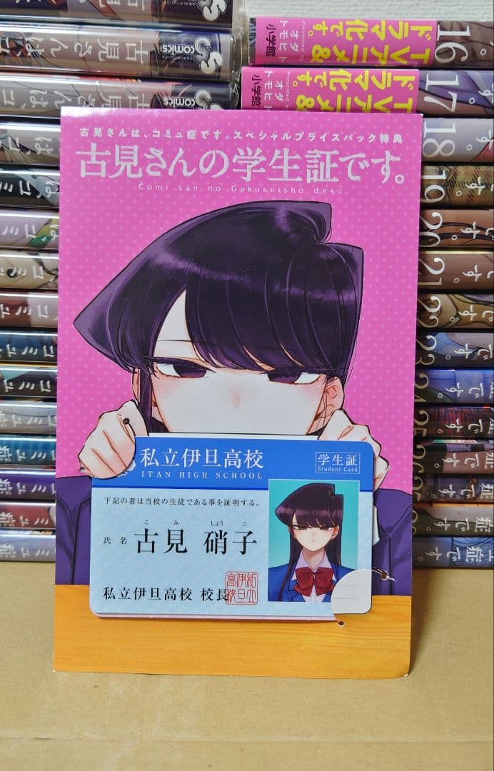 古見さんは、コミュ症です。1〜29巻＋学生証7枚