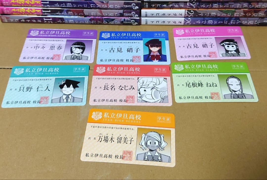 古見さんは、コミュ症です。1〜29巻＋学生証7枚