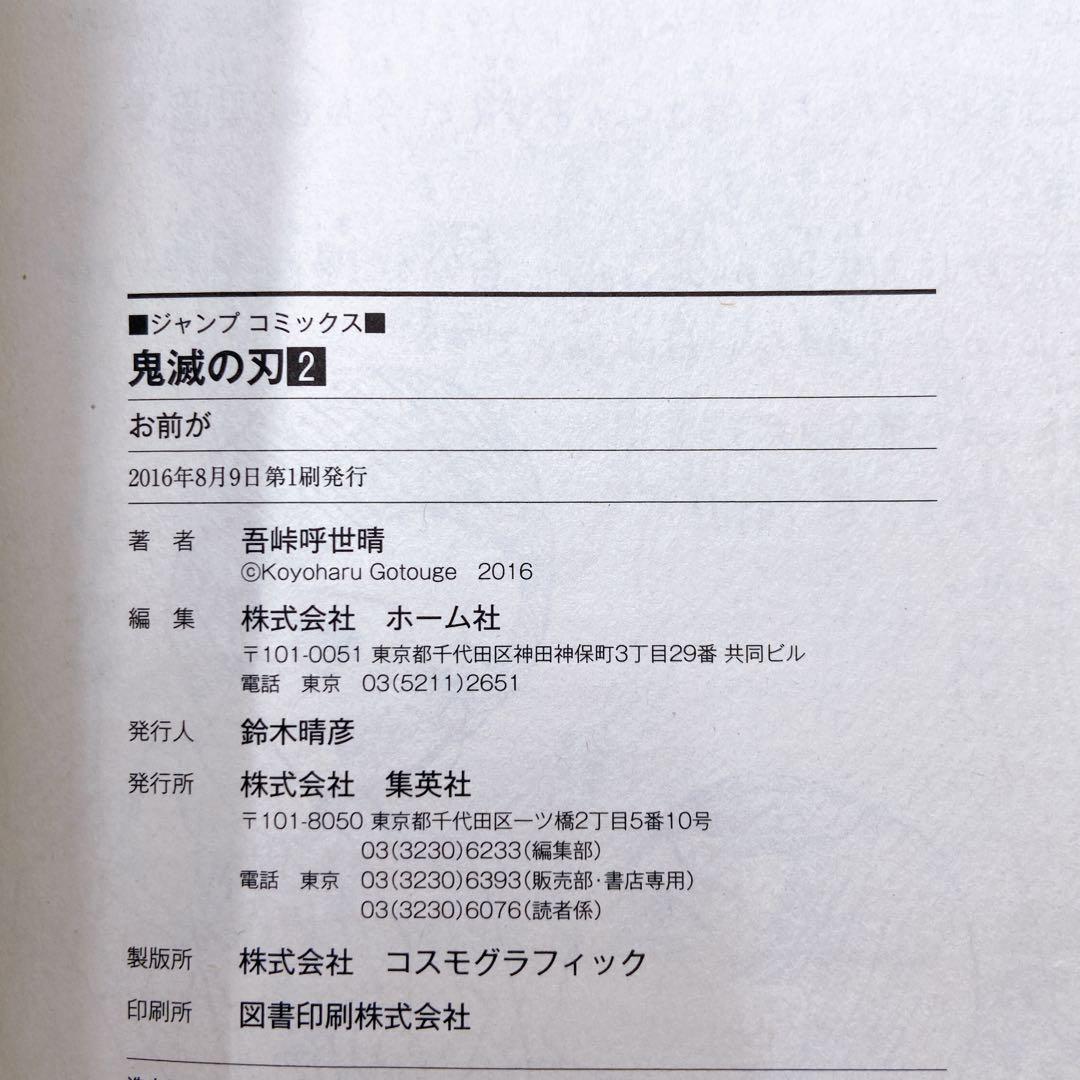 B171 吾峠呼世晴 鬼滅の刃 2巻 初版 初版帯 集英社 ジャンパラ