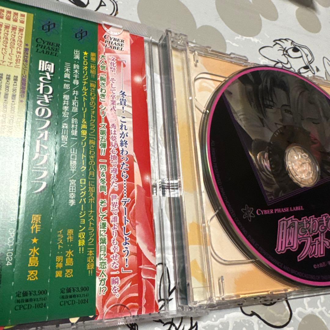 blcd 水島忍　胸さわぎシリーズ全巻セット　宮田幸季・三木眞一郎・森川智之・他