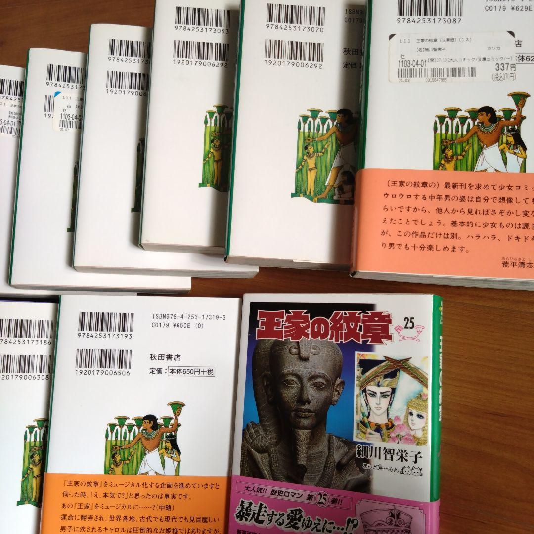 王家の紋章 全25巻セット
