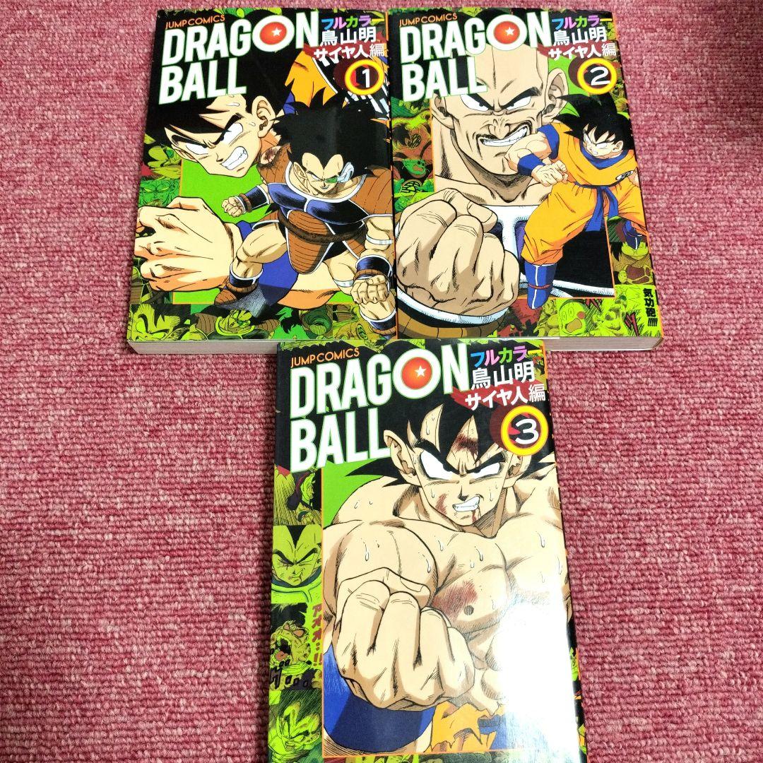 初版★ドラゴンボール フルカラー全21巻セット★サイヤ人・フリーザ・セル・ブウ編