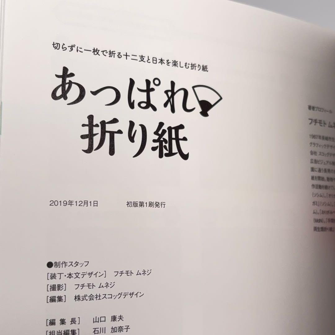 【付録未使用】 あっぱれ・折り紙 フチモト ムネジ