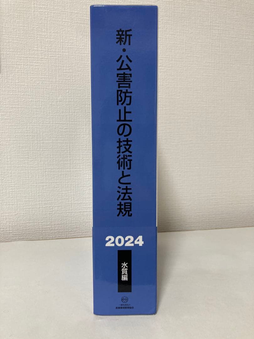 新・公害防止の技術と法規 水質編(全3冊セット) 2024