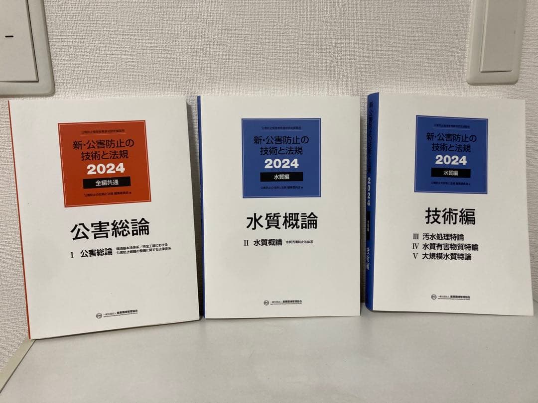 新・公害防止の技術と法規 水質編(全3冊セット) 2024