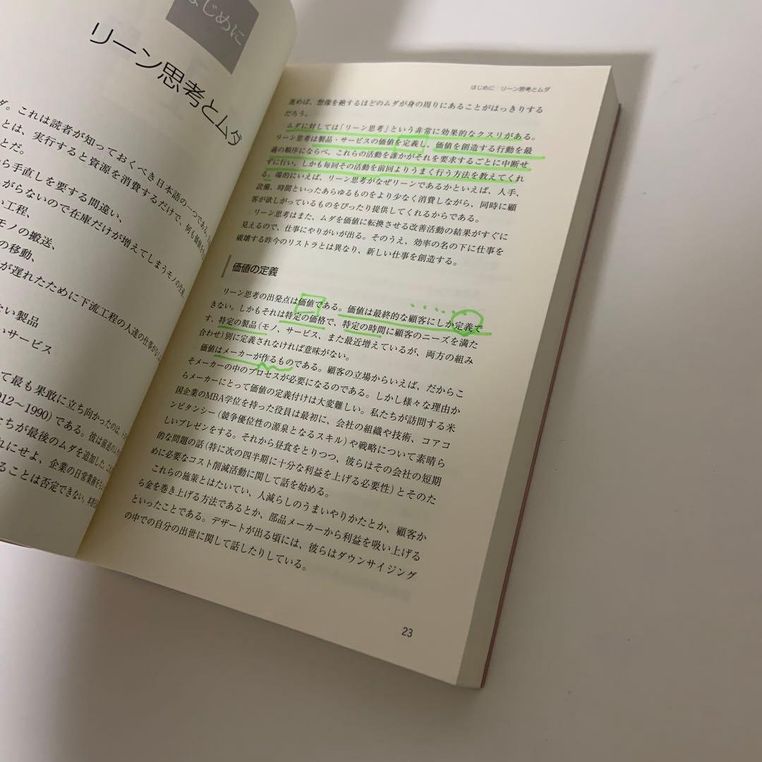 リーン・シンキング　改訂増補版