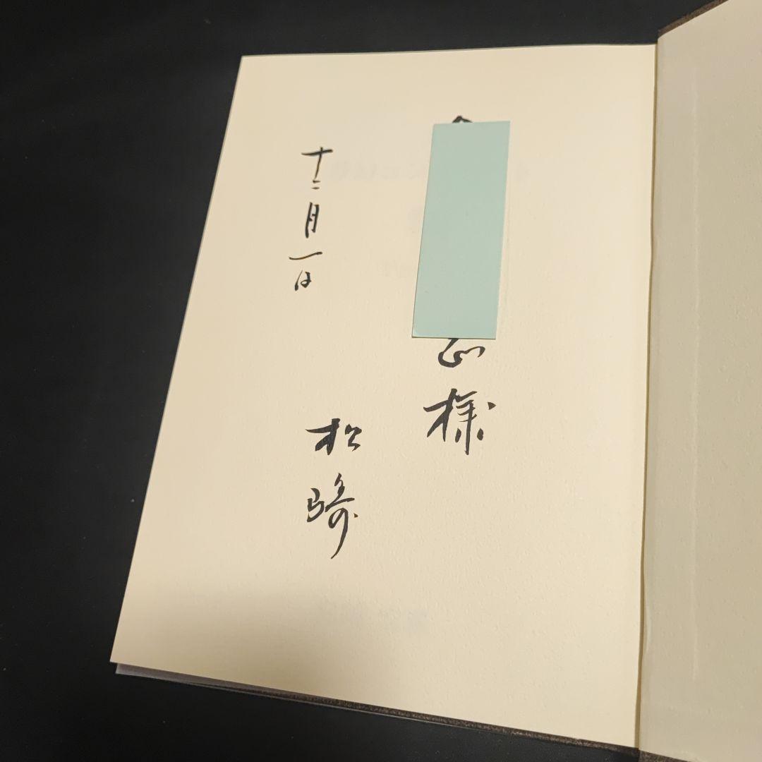 松﨑安延 本2冊セット★髪・鹿遊の記 失われた時をみつめて 夢幻コンチェルト