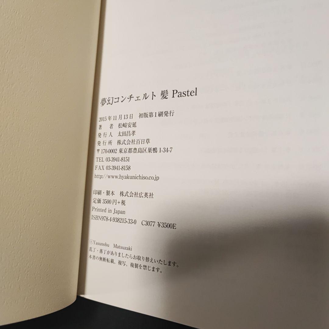 松﨑安延 本2冊セット★髪・鹿遊の記 失われた時をみつめて 夢幻コンチェルト