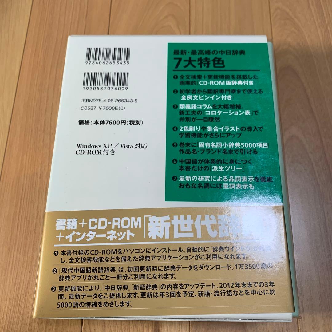 （新品未使用〉中日辞典　講談社　CD‐ROM付き　中国語　辞書　参考書　語学