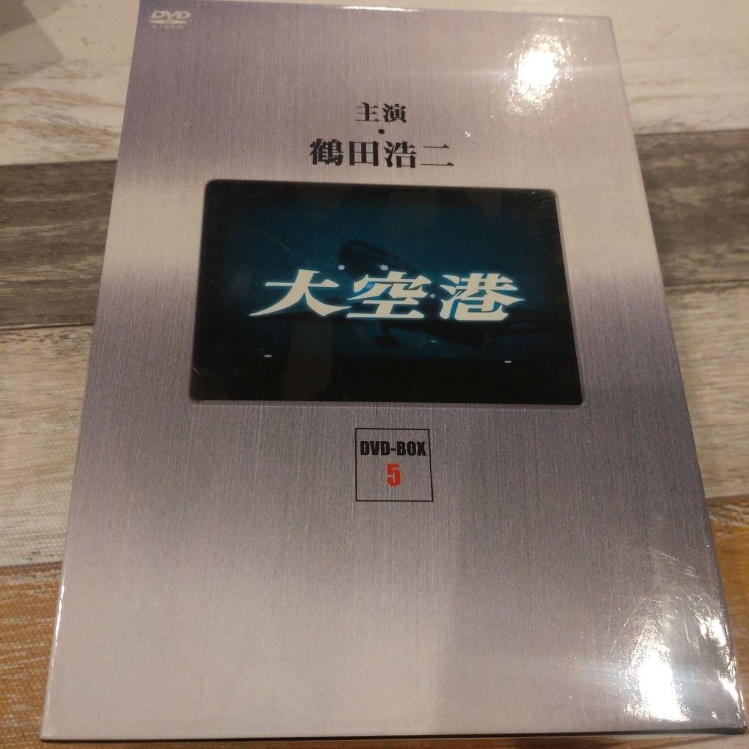 昭和の名作ライブラリー 第5集 大空港 DVD-BOX 未開封品