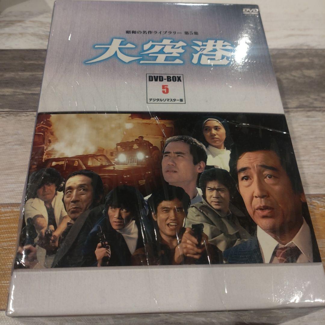 昭和の名作ライブラリー 第5集 大空港 DVD-BOX 未開封品