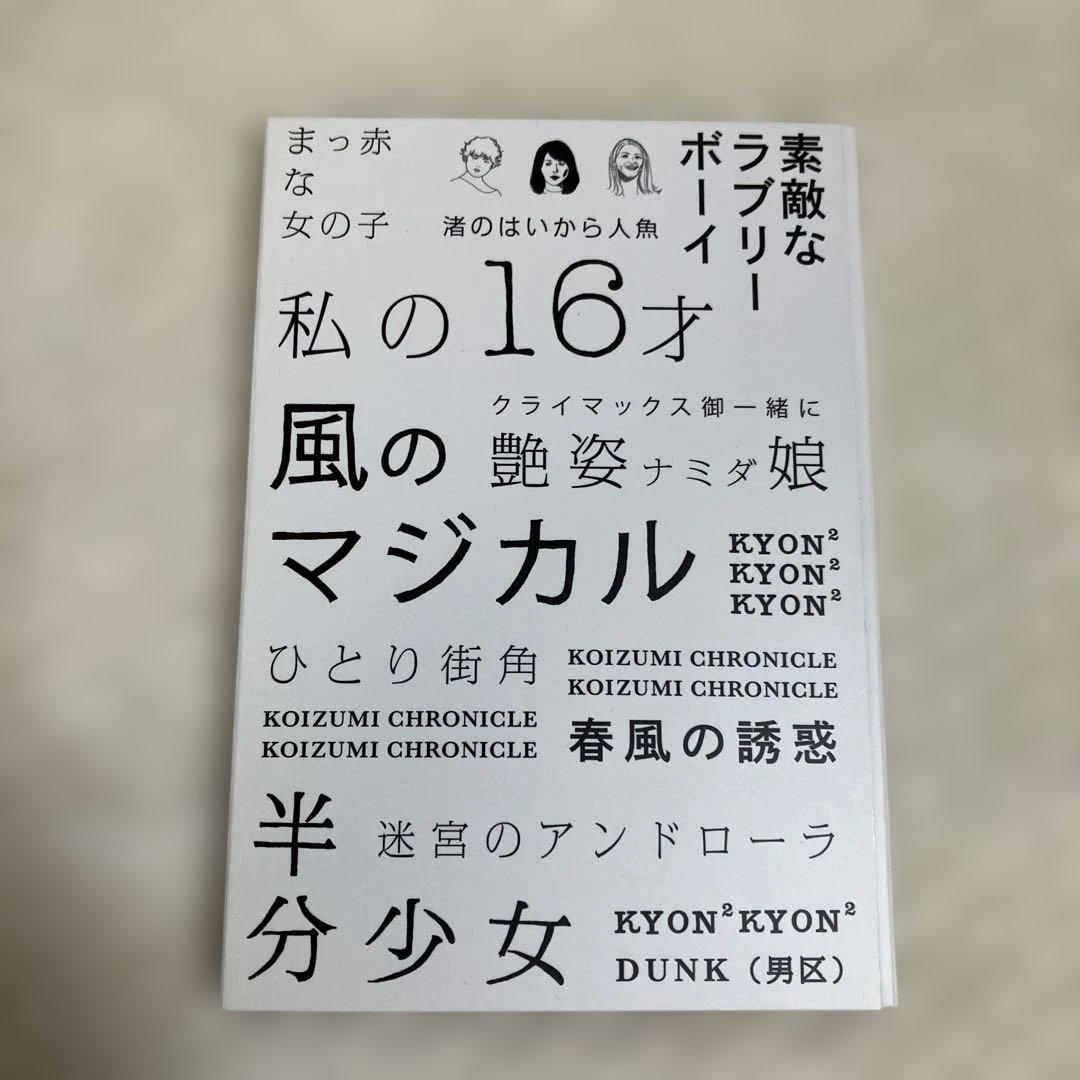 初回限定盤小泉今日子/COMPLETE SINGLE BEST1982-2017