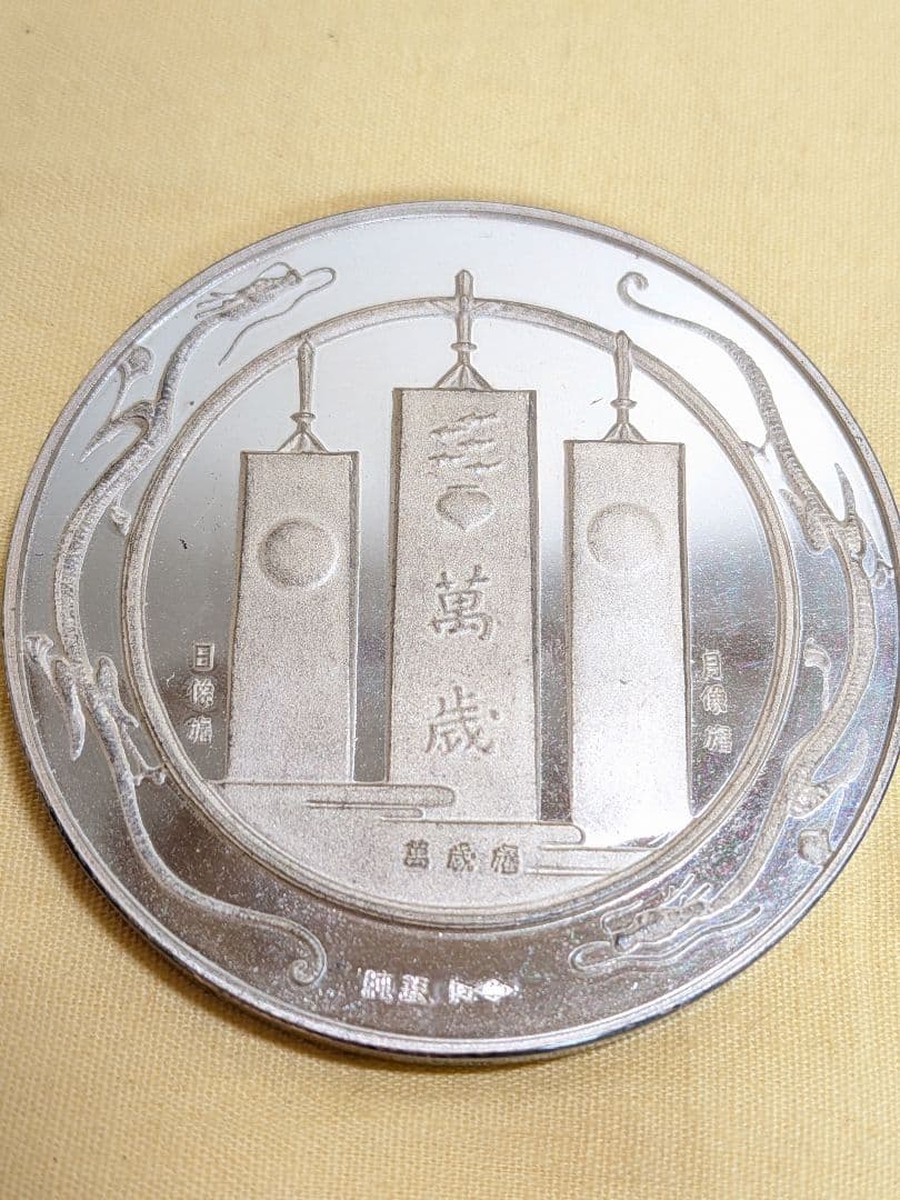 純銀メダル　天皇陛下御在位五十年記念　昭和51年　共ケース　60g