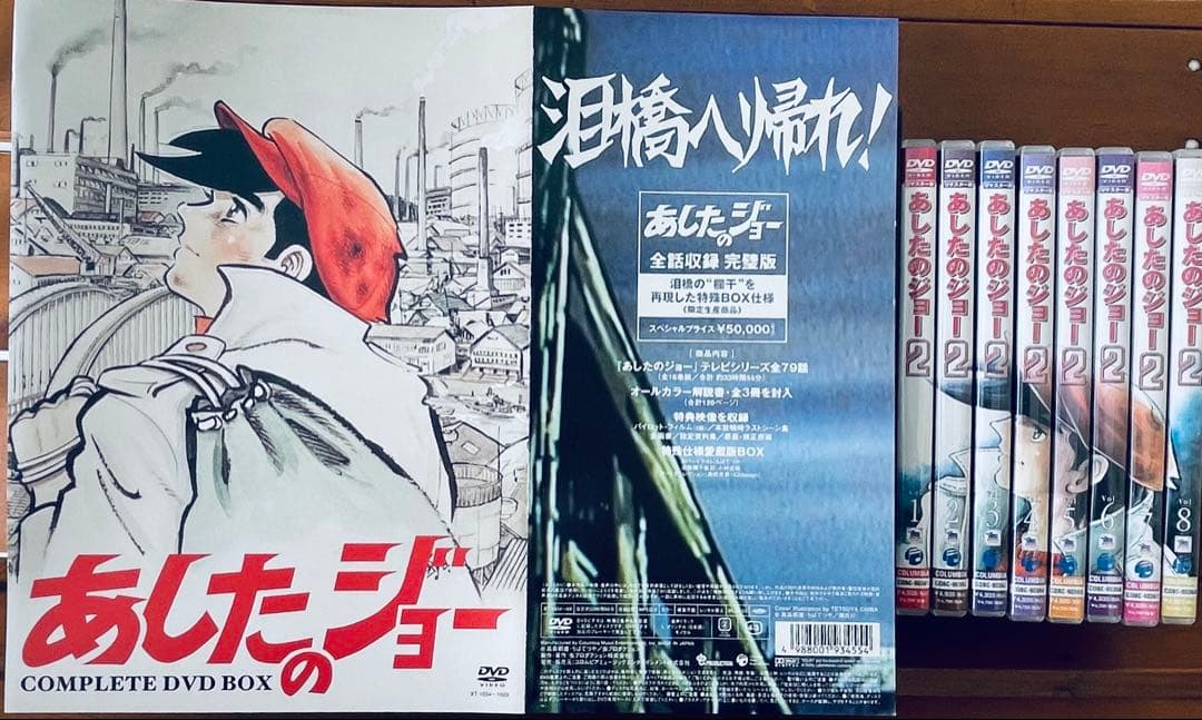 り*た様 あしたのジョー 16巻コンプリートDVDボックス あしたのジョー2 8