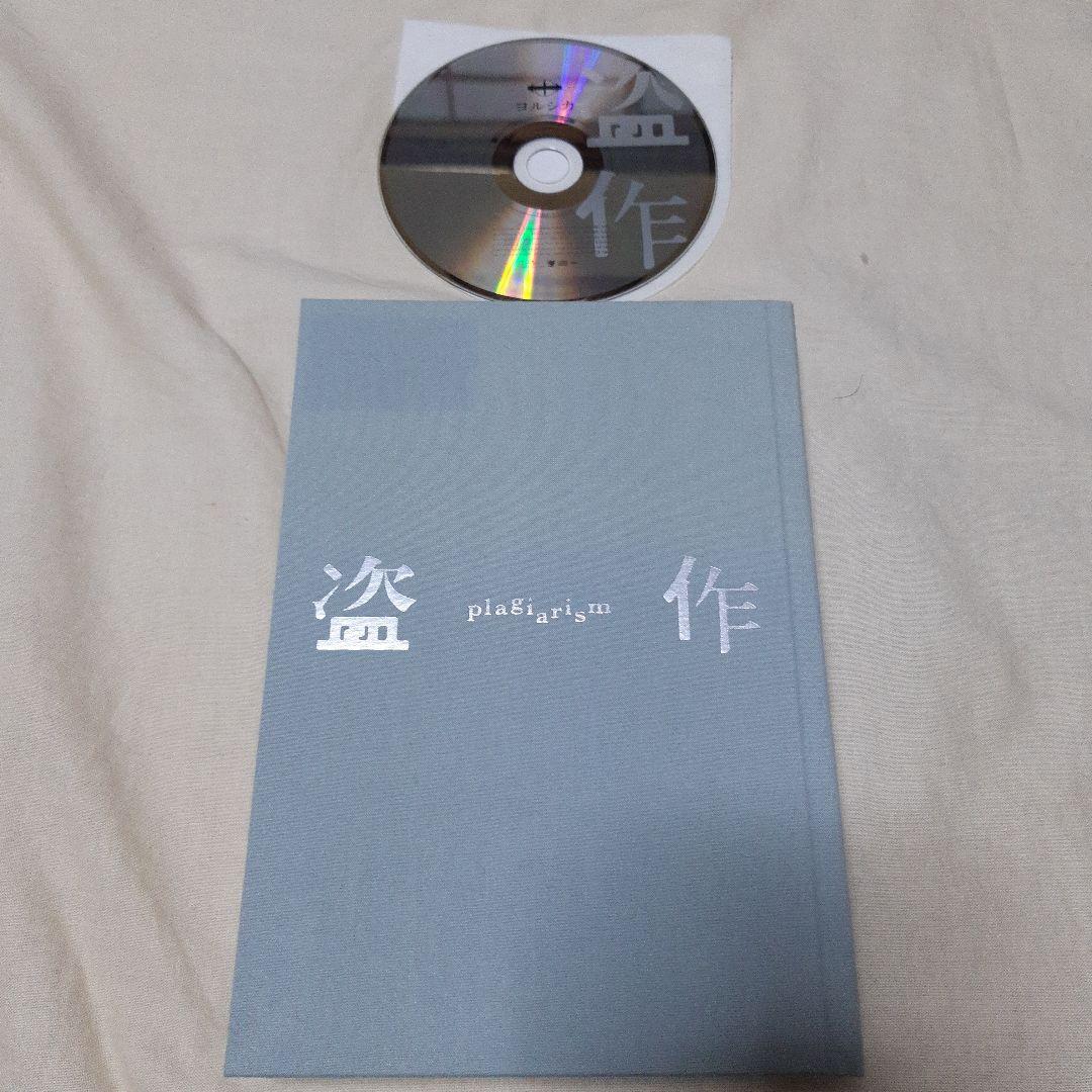 ヨルシカ/盗作初回限定盤(CD+カセットテープ+Book)