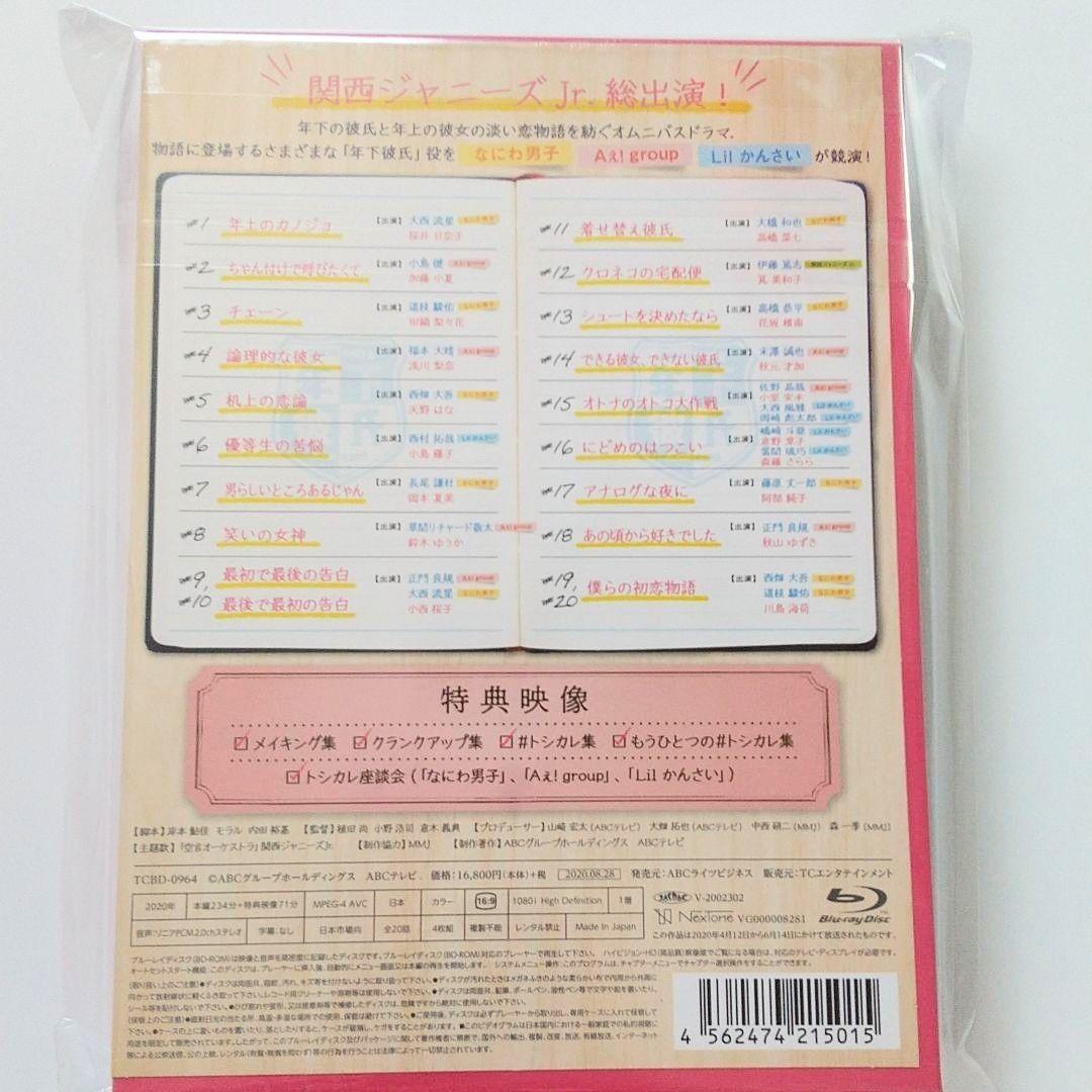 年下彼氏 Blu-ray BOX〈4枚組〉 特典 アクキー付き